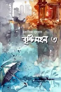 বৃষ্টিমহল ৩