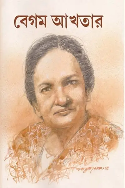 বেগম আখতার