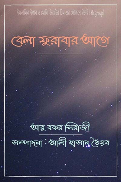 বেলা ফুরাবার আগে