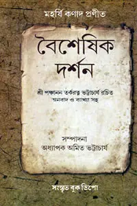 বৈশেষিক দর্শন