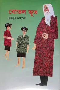 বোতল ভূত