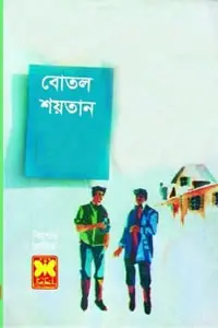 বোতল শয়তান