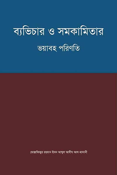 ব্যভিচার ও সমকামিতার ভয়াবহ পরিণতি