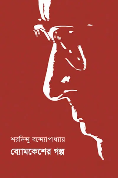 ব্যোমকেশের গল্প