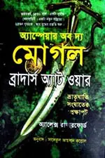 ব্রাদার্স অ্যাট ওয়ার   অ্যাম্পেয়ার অব দ্য মোগল