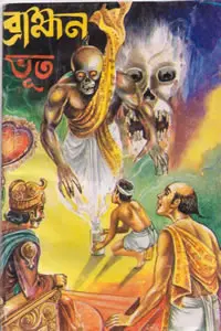 ব্রাহ্মণ ভূত