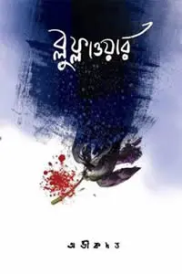 ব্লু ফ্লাওয়ার ১