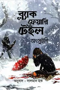 ব্ল্যাক ফেয়ারি টেইল