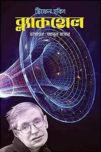 ব্ল্যাকহোল