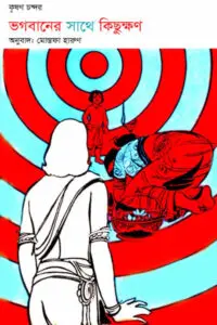 ভগবানের সাথে কিছুক্ষণ