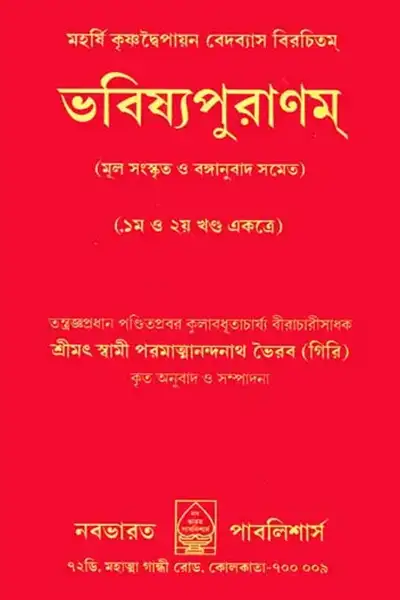 ভবিষ্য পুরাণ