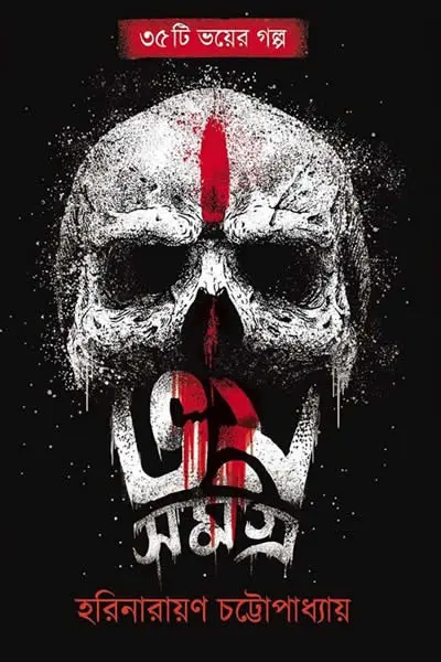 ভয় সমগ্র