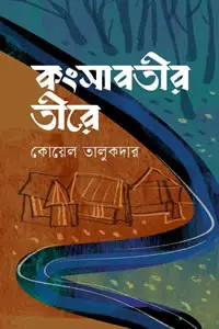 ভয়ংকর সুন্দর (কাব্যগ্রন্থ)