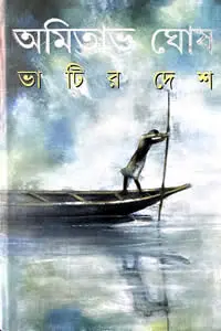 ভাটির দেশ