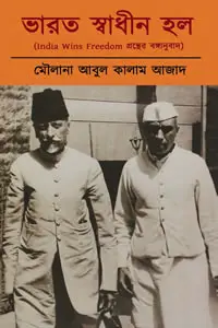 ভারত স্বাধীন হল