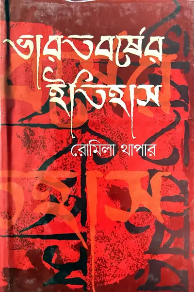 ভারতবর্ষের ইতিহাস