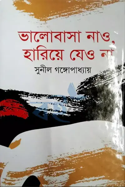 ভালোবাসা নাও, হারিয়ে যেও না