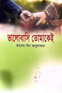 ভালোবাসি তোমাকেই