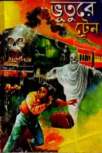 ভুতুড়ে ট্রেন