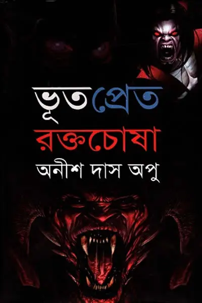 ভূত প্রেত রক্তচোষা