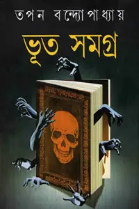 ভূত সমগ্র