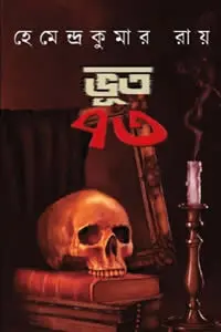 ভূত ৭৩