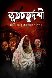 ভূতচতুর্দশী  ১৪টি সেরা ভূতের গল্পের সংকলন