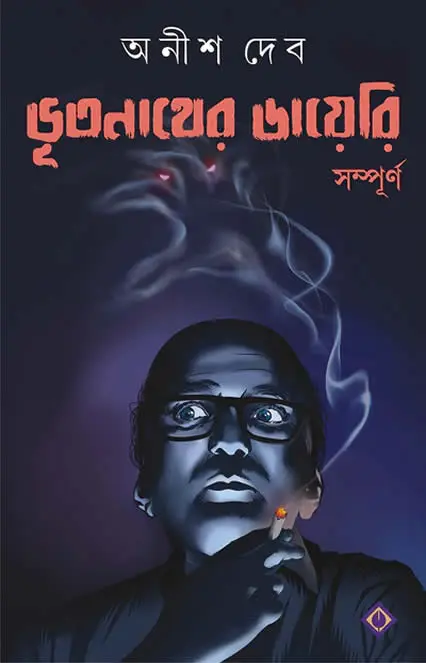 ভূতনাথের ডায়েরি