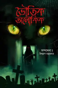 ভৌতিক অলৌকিক ১