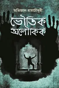 ভৌতিক অলৌকিক