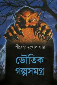 ভৌতিক গল্পসমগ্র