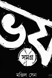 ভয় সমগ্র ২