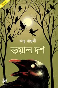 ভয়াল দশ