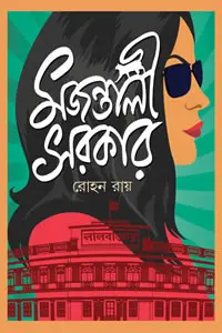 মজন্তালী সরকার