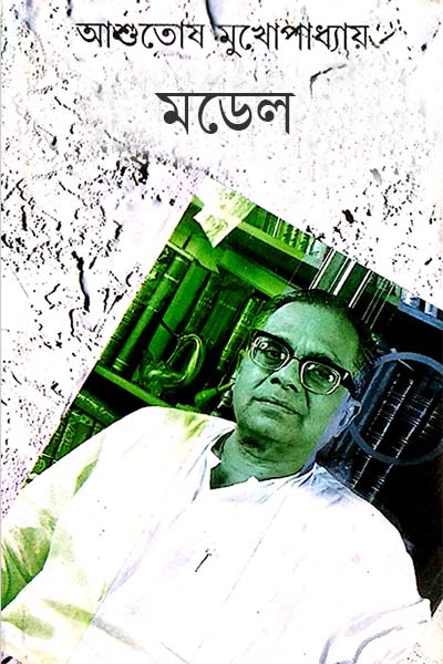 মডেল