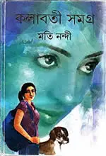 মতি নন্দী কিশোর সাহিত্য সমগ্র ১ম খণ্ড