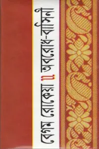 মতিচূর (২য় খণ্ড)