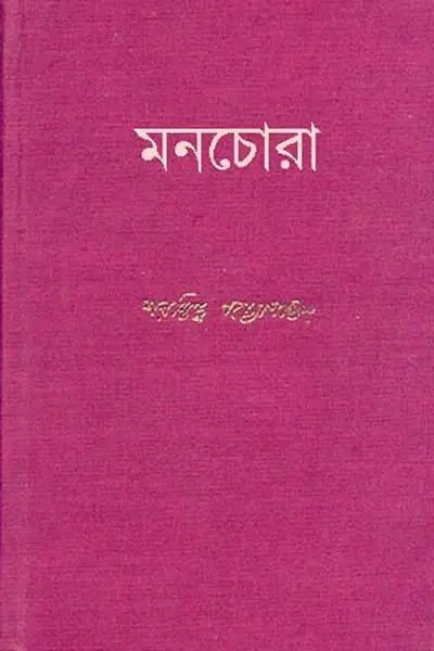 মনচোরা