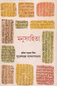 মনুসংহিতা