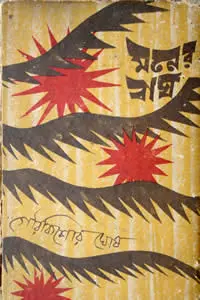 মনের বাঘ