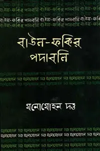 মনোমোহন দত্ত  বাউল