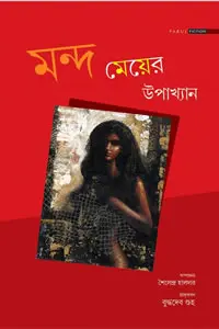 মন্দ মেয়ের উপাখ্যান