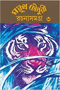 ময়ূখ চৌধুরী রচনাসমগ্র