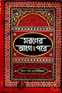 মরণের আগে ও পরে