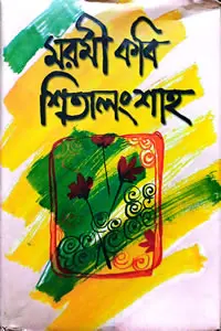 মরমী কবি শিতালং শাহ
