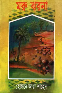 মরু ঝরনা
