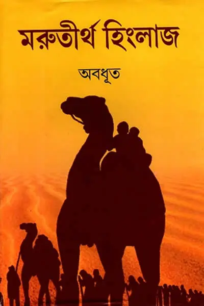 মরুতীর্থ হিংলাজ