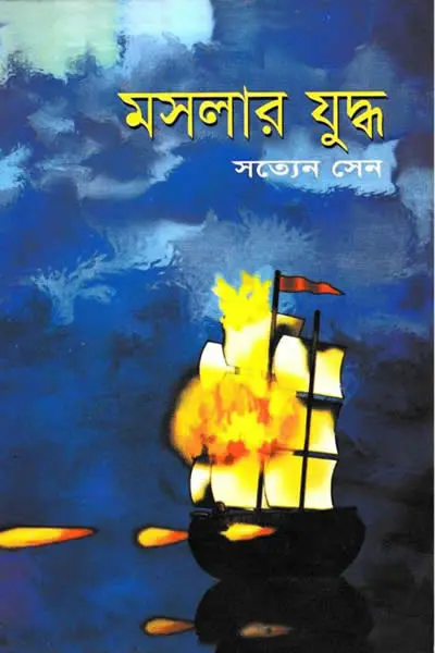 মসলার যুদ্ধ