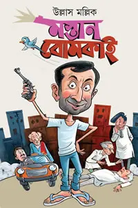 মস্তান বোমকাই