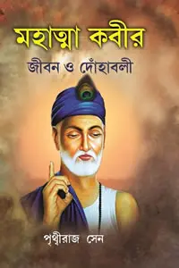 মহাত্মা কবীর  জীবন ও দোঁহাবলি